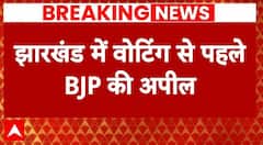 Jharkhand News: झारखंड में सियासी हलचल के बीच BJP ने विधायकों से कर दी ये बड़ी अपील