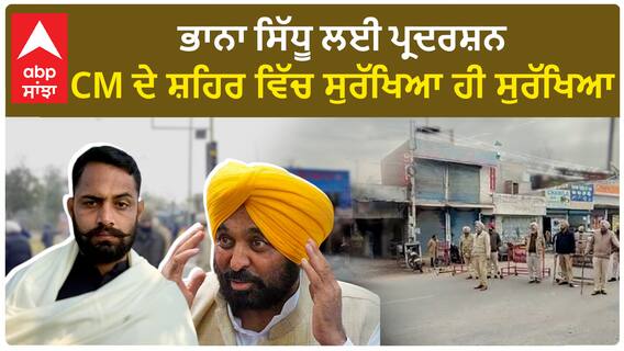 Bhana Sidhu | ਭਾਨਾ ਸਿੱਧੂ ਲਈ ਪ੍ਰਦਰਸ਼ਨ, CM ਦੇ ਸ਼ਹਿਰ ਵਿੱਚ ਸੁਰੱਖਿਆ ਹੀ ਸੁਰੱਖਿਆ
