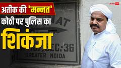 माफिया अतीक अहमद की नोएडा में बनी करोड़ों की कोठी 'मन्नत' होगी कुर्क, पुलिस ने जारी किया आदेश