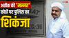 Atiq Ahmed News: माफिया अतीक अहमद की नोएडा में बनी करोड़ों की कोठी 'मन्नत' होगी कुर्क, पुलिस ने जारी किया आदेश