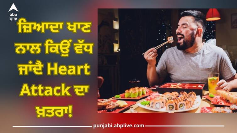 overeating may cause of heart attack in winter health trending news Overeating And Heart Attack: ਜ਼ਿਆਦਾ ਖਾਣ-ਪੀਣ ਦੇ ਸ਼ੌਕੀਨ ਹੋ ਜਾਣ ਸਾਵਧਾਨ! ਹਾਰਟ ਅਟੈਕ ਦਾ ਵਧਦਾ ਖਤਰਾ, ਇੰਝ ਕਰੋ ਬਚਾਅ