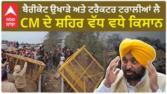 Farmers Protest in Sangrur| ਬੈਰੀਕੇਟ ਉਖਾੜੇ ਅਤੇ ਟਰੈਕਟਰ ਟਰਾਲੀਆਂ ਲੈ CM ਦੇ ਸ਼ਹਿਰ ਵੱਧ ਵਧੇ ਕਿਸਾਨ