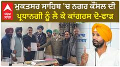 Punjab News। ਮੁਕਤਸਰ ਸਾਹਿਬ 'ਚ ਨਗਰ ਕੌਂਸਲ ਦੀ ਪ੍ਰਧਾਨਗੀ ਨੂੰ ਲੈ ਕੇ ਕਾਂਗਰਸ ਦੋ-ਫਾੜ