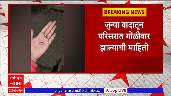 Nashik Firing : नाशिकच्या जय भवानी रोड परिसरात मध्यरात्री गोळीबार ,गोळीबार करुन आरोपी फरार