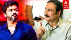 Anbumani Ramadoss on Vijay - விஜயின் கொள்கை என்ன? அன்புமணி கேள்வி!