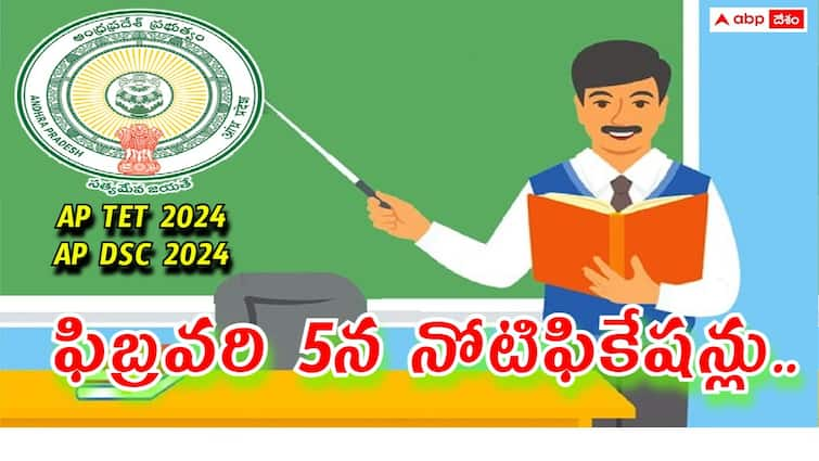 ap tet and ap dsc 2024 notifications will be released on February 5 AP DSC: ఫిబ్రవరి 5న ఏపీ టెట్‌, డీఎస్సీ నోటిఫికేషన్లు? అదేరోజు నుంచి దరఖాస్తుల స్వీకరణ!