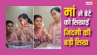 Video: लाइटर जलाकर मां ने बेटे को सिखाई जिंदगी की सबसे बड़ी बात, वायरल हुआ वीडियो