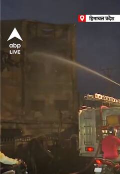 HP News: सोलन जिले के अंतर्गत नालागढ़ के पास फैक्ट्री में लगी आग, दमकल की गाड़ियां मौके पर मौजूद