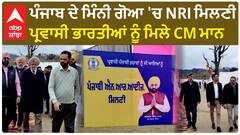 Punjab News। ਪੰਜਾਬ ਦੇ ਮਿੰਨੀ ਗੋਆ 'ਚ NRI ਮਿਲਣੀ, ਪ੍ਰਵਾਸੀ ਭਾਰਤੀਆਂ ਨੂੰ ਮਿਲੇ CM ਮਾਨ