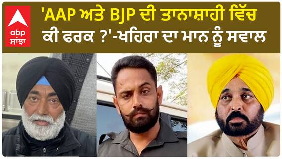 Bhana Sidhu Case| 'AAP ਅਤੇ BJP ਦੀ ਤਾਨਾਸ਼ਾਹੀ ਵਿੱਚ ਕੀ ਫਰਕ ?'-ਖਹਿਰਾ ਦਾ ਮਾਨ ਨੂੰ ਸਵਾਲ