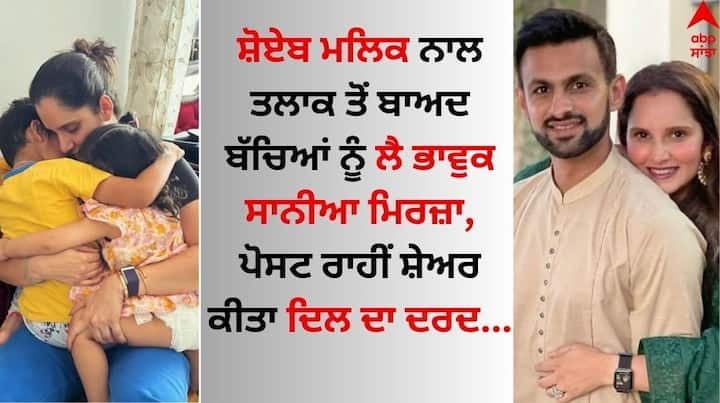 Sania Mirza: ਪਾਕਿਸਤਾਨੀ ਆਲਰਾਊਂਡਰ ਸ਼ੋਏਬ ਮਲਿਕ ਅਤੇ ਭਾਰਤੀ ਟੈਨਿਸ ਸਟਾਰ ਸਾਨੀਆ ਮਿਰਜ਼ਾ ਦਾ ਹਾਲ ਹੀ 'ਚ ਤਲਾਕ ਹੋ ਗਿਆ ਹੈ। ਉਥੇ ਹੀ ਸ਼ੋਏਬ ਮਲਿਕ ਨੇ ਸਨਾ ਜਾਵੇਦ ਨਾਲ ਵਿਆਹ ਕੀਤਾ।