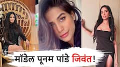 Poonam Pandey : 'या' कारणाने पसरलेल्या पूनम पांडेच्या निधनाच्या अफवा!