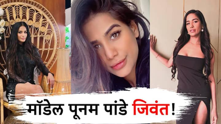 Poonam Pandey :  पूनम पांडे जिवंत!