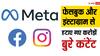 Meta ने फेसबुक और इंस्टाग्राम से हटाए 2.6 करोड़ से भी ज्यादा बुरे कंटेंट, बच्चों की सुरक्षा को लेकर हुई थी कड़ी आलोचना