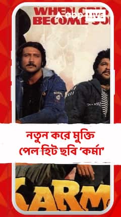 নতুন করে মুক্তি  পেল হিট ছবি ‘কর্মা’