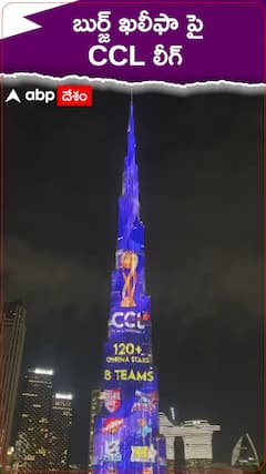 బుర్జ్ ఖలీఫాపై CCL లీగ్..... సెలబ్రెటీ క్రికెట్ లీగ్ కు ఫ్యాన్స్ సిద్ధమా..?