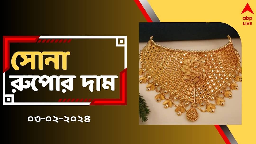Gold and Silver Price Today in Bengal on 3 February 2024 Gold Silver Price: খানিক স্বস্তি ! সপ্তাহান্তে কমল সোনার দাম, রাজ্যে দর কত হল ?