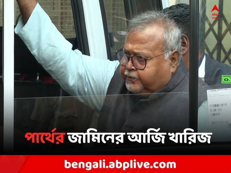 Recruitment Scam Partha Chatterjee s bail plea rejected Partha Chatterjee: 'কলকাঠি নেড়েছেন পার্থই..', ফের জামিনের আর্জি খারিজ