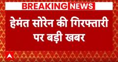 Breaking News: Hemant Soren की गिरफ्तारी पर बड़ी खबर, 5 फरवरी को Jharkhand High Court में सुनवाई