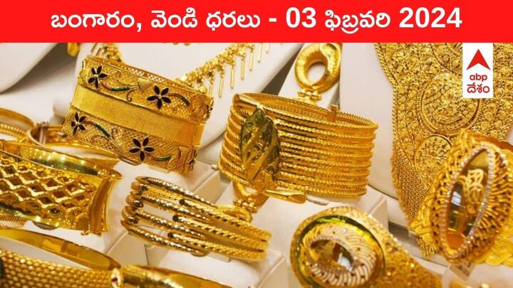 Latest Gold Silver Prices Today 03 February 2024 know rates in your city Telangana Hyderabad Andhra Pradesh Amaravati Latest Gold-Silver Prices Today: గోల్డ్‌ కొనేవారికి గుడ్‌న్యూస్‌ - ఈ రోజు బంగారం, వెండి కొత్త ధరలు ఇవే
