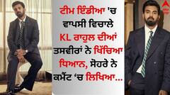 KL Rahul Pics: ਟੀਮ ਇੰਡੀਆ 'ਚ ਵਾਪਸੀ ਵਿਚਾਲੇ KL ਰਾਹੁਲ ਦੀਆਂ ਤਸਵੀਰਾਂ ਨੇ ਖਿੱਚਿਆ ਧਿਆਨ, ਸੋਹਰੇ ਨੇ ਕਮੈਂਟ 'ਚ ਲਿਖਿਆ...