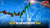 Market Outlook: बजट के बाद नई ऊंचाई पर बाजार, अगले 5 दिन इन बातों से तय होगी चाल