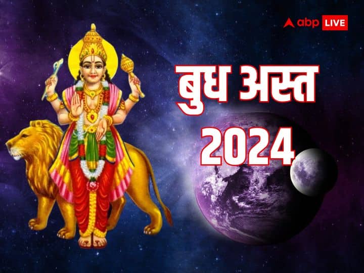 Budh Ast 2024 Mercury Will Set in Capricorn These Zodiac Signs Will Face Many Challenges Budh Ast 2024: आज मकर राशि में अस्त होंगे बुध, इन 3 राशियों के शुरू होंगे उल्टे दिन