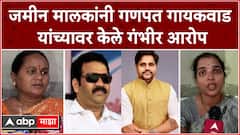 Ganpat Gaikwad Case : जमीन मालकांनी गणपत गायकवाड यांच्यावर केले गंभीर आरोप