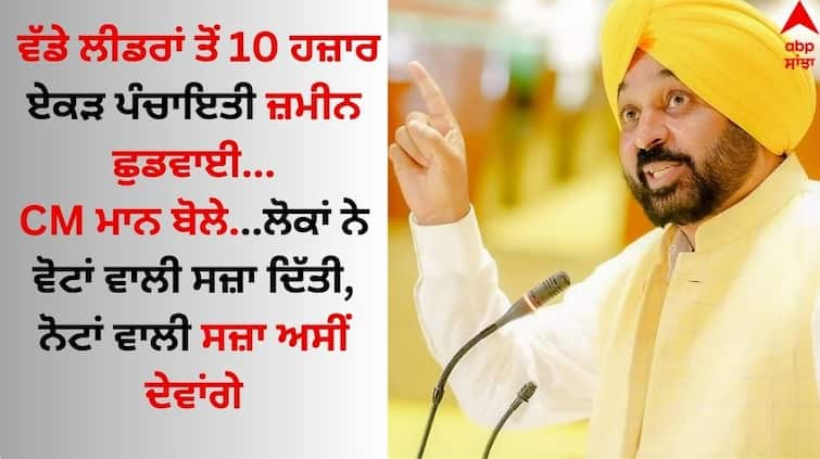 Punjab government has released 10 thousand acres of Panchayat land from big leaders- CM Mann Punjab News: ਵੱਡੇ ਲੀਡਰਾਂ ਤੋਂ 10 ਹਜ਼ਾਰ ਏਕੜ ਪੰਚਾਇਤੀ ਜ਼ਮੀਨ ਛੁਡਵਾਈ...ਸੀਐਮ ਮਾਨ ਬੋਲੇ...ਲੋਕਾਂ ਨੇ ਵੋਟਾਂ ਵਾਲੀ ਸਜ਼ਾ ਦਿੱਤੀ, ਨੋਟਾਂ ਵਾਲੀ ਸਜ਼ਾ ਅਸੀਂ ਦੇਵਾਂਗੇ