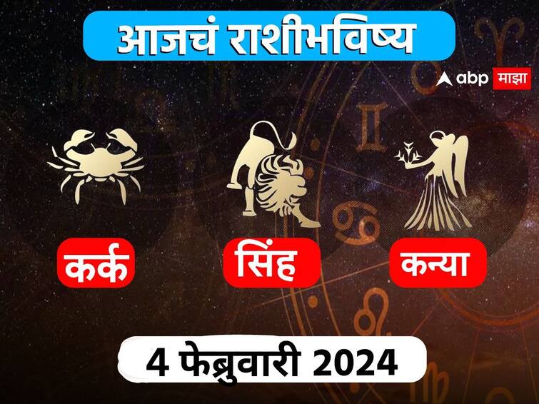 Horoscope Today 4 February 2024 kark singh kanya aajche rashi bhavishya Cancer Leo Virgo astrological prediction zodiac signs in marathi Horoscope Today 4 February 2024 : कर्क, सिंह, कन्या राशींसाठी आजचा दिवस खास! करिअर, आर्थिक स्थिती कशी राहील? आजचे राशीभविष्य जाणून घ्या