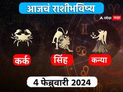 Horoscope Today 4 February 2024 : कर्क, सिंह, कन्या राशींसाठी आजचा दिवस खास! करिअर, आर्थिक स्थिती कशी राहील? आजचे राशीभविष्य जाणून घ्या
