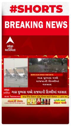 Delhi Rain News | દિલ્હી NCRમાં મોડી રાત્રે અને વહેલી સવારે તૂટી પડશે વરસાદ, જુઓ શોર્ટ વીડિયો