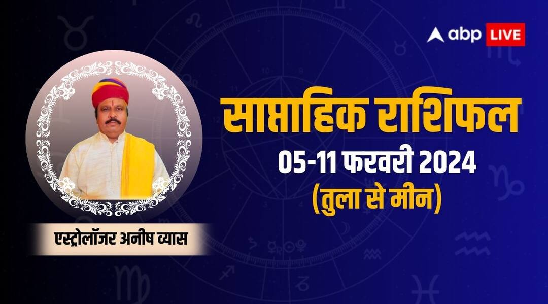 Saptahik Rashifal 2024: तुला से लेकर मीन राशि के लिए कैसा रहेगा फरवरी का दूसरा सप्ताह, जानिए अपना साप्ताहिक राशिफल Weekly horoscope 5 to 11 february 2024 Libra to pisces saptahik rashifal kumbh makar dhanu zodiac sign Saptahik Rashifal 2024: तुला से लेकर मीन राशि के लिए कैसा रहेगा फरवरी का दूसरा सप्ताह, जानिए अपना साप्ताहिक राशिफल