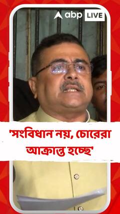 কেন্দ্রীয় এজেন্সি নিয়ে মমতাকে আক্রমণ শুভেন্দুর