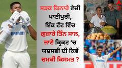Yashasvi Jaiswal: ਸੜਕ ਕਿਨਾਰੇ ਵੇਚੀ ਪਾਣੀਪੁਰੀ, ਇੱਕ ਟੈਂਟ ਵਿੱਚ ਗੁਜ਼ਾਰੇ ਤਿੰਨ ਸਾਲ, ਜਾਣੋ ਕ੍ਰਿਕਟ 'ਚ ਯਸ਼ਸਵੀ ਦੀ ਕਿਵੇਂ ਚਮਕੀ ਕਿਸਮਤ