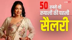 पापा की फिल्में हुईं फ्लॉप तो बेचना पड़ा सामान, रुपाली गांगुली ने याद किए स्ट्रगल के दिन, बोलीं- मेरी पहली सैलरी 50 रुपये थी