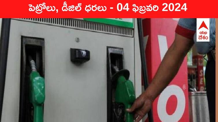 petrol diesel price today 04 February 2024 fuel price in hyderabad telangana andhra pradesh vijayawada Petrol Diesel Price Today 04 Feb: తెలుగు రాష్ట్రాల్లో మారిన పెట్రోల్‌, డీజిల్‌ ధరలు - ఈ రోజు రేట్లు ఇవి