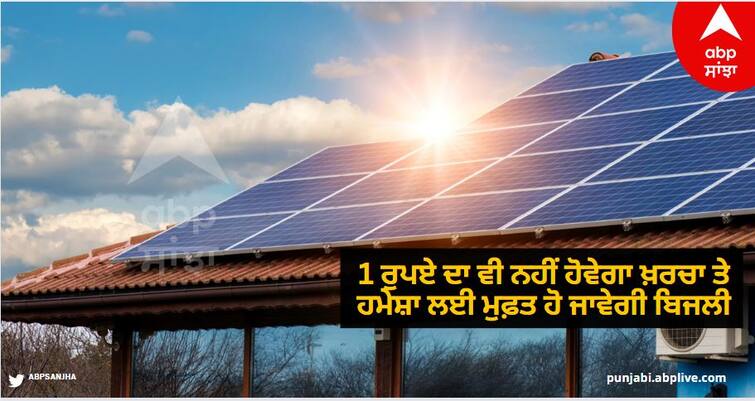 rooftop solar scheme pm suryodaya yojana people will now get 60 per cent subsidy know details abpp PM Suryodaya Yojana: 1 ਰੁਪਏ ਦਾ ਵੀ ਨਹੀਂ ਹੋਵੇਗਾ ਖ਼ਰਚਾ ਤੇ ਹਮੇਸ਼ਾ ਲਈ ਮੁਫ਼ਤ ਹੋ ਜਾਵੇਗੀ ਬਿਜਲੀ, ਸਾਹਮਣੇ ਆਈ ਇਹ ਵੱਡੀ ਜਾਣਕਾਰੀ