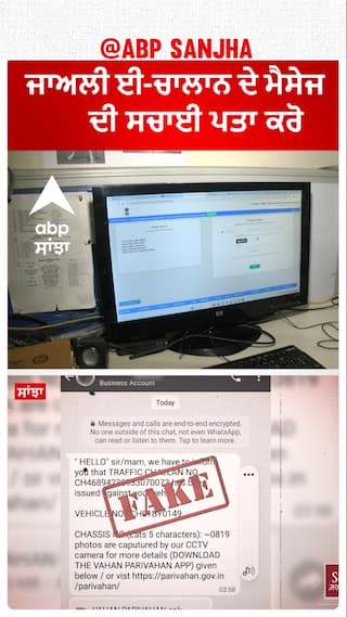 eChallan ਦੇ Fake ਮੈਸੇਜ ਦੀ ਪਹਿਚਾਣ ਕਰੋ, ਠੱਗੀ ਤੋਂ ਬਚੋ।