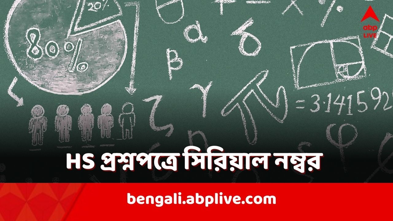 Higher Secondary Exam: উচ্চমাধ্য়মিকে প্রশ্নপত্রে সিরিয়াল নম্বর! প্রশ্ন ফাঁস রুখতে নয়া পদক্ষেপ