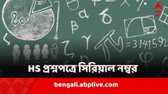 উচ্চমাধ্য়মিকে প্রশ্নপত্রে সিরিয়াল নম্বর! প্রশ্ন ফাঁস রুখতে নয়া পদক্ষেপ
