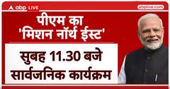 Assam को आज PM Modi की सौगात, जानें पूरा कार्य्रक्रम का शेड्यूल। ABP LIVE
