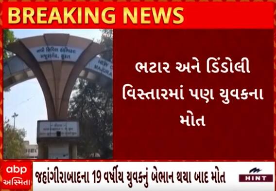 Surat | છેલ્લા 24 કલાકમાં ત્રણ યુવકોના થયા મોત, હાર્ટ અટેકથી મોતની આશંકા