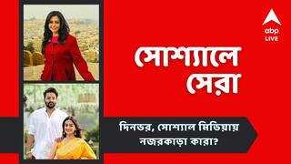 Top Social Post: দর্শনাকে নিয়ে 'বিরক্ত' সৌরভ? রাজস্থানে কোয়েল, নজরে আজকের সোশ্যালের সেরা পোস্টগুলি
