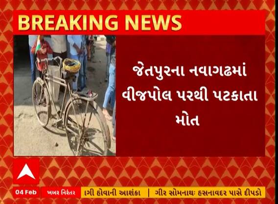 Jetpur News | જેતપુરના નવાગઢમાં વીજપોલ પરથી પટકાતા ઇલેક્ટ્રિશિયનનું થયું મોત