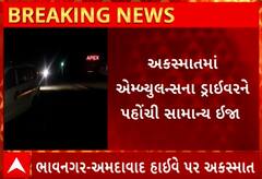 Bhavnagar Accident | ખાનગી એમ્બ્યુલન્સ અને ટ્રક વચ્ચે સર્જાયો ગમખ્વાર અકસ્માત, ડ્રાઈવર ઈજાગ્રસ્ત