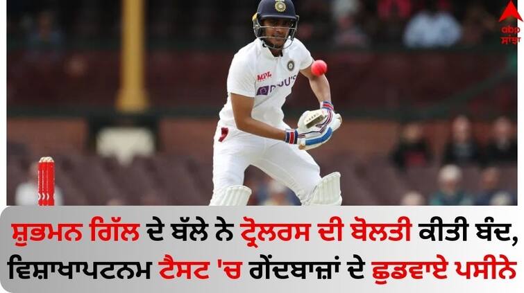 Shubman-gill-half-century-in-vizag-test-ind-vs-eng-2nd-match-know-details Shubman Gill: ਸ਼ੁਭਮਨ ਗਿੱਲ ਦੇ ਬੱਲੇ ਨੇ ਟ੍ਰੋਲਰਸ ਦੀ ਬੋਲਤੀ ਕੀਤੀ ਬੰਦ, ਵਿਸ਼ਾਖਾਪਟਨਮ ਟੈਸਟ 'ਚ ਗੇਂਦਬਾਜ਼ਾਂ ਦੇ ਛੁਡਵਾਏ ਪਸੀਨੇ