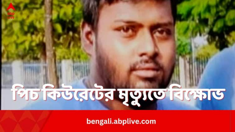 Agitation In Front Of Mankundu Sporting Club Demanding Compensation Of Pitch Curator Death Hooghly Pitch Curator Death:পিচ কিউরেটরের বিদ্যুৎস্পৃষ্ট হয়ে মৃত্যুতে বিক্ষোভ মানকুন্ডু স্পোর্টিং ক্লাবে