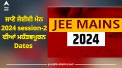 JEE Mains 2024: ਪ੍ਰੀਖਿਆ ਦਾ ਬਦਲਿਆ ਸ਼ੈਡਿਊਲ, ਹੁਣ ਇਨ੍ਹਾਂ ਤਰੀਕਾਂ 'ਤੇ ਹੋਵੇਗੀ ਪ੍ਰੀਖਿਆ, ਰਜਿਸਟ੍ਰੇਸ਼ਨ ਜਾਰੀ