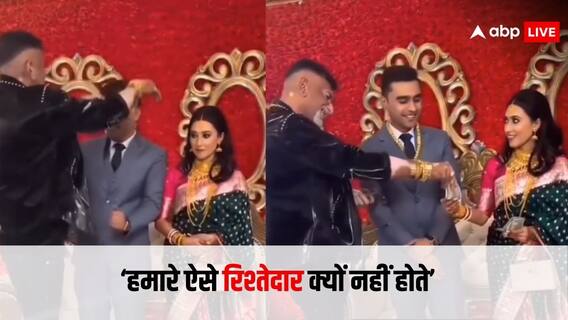Viral Wedding Video: शादी में दुल्हन को इस शख्स ने गिफ्ट में दिए इतने पैसे, लोग बोले - 'ऐसे रिश्तेदार हमें भी चाहिए'